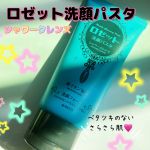 🫧夏の肌悩みに！ロゼットの洗顔パスタ🫧いろんなシリーズがあるけどこちらは夏に最高︎💕︎べたつき・ニオイ汚れをすっきりオフ✨24種のクレイや炭、ヒアルロン酸＆セラミド配合でさっぱりなのにうるお…のInstagram画像
