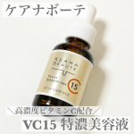 ケアナボーテVC15 特濃美容液ピュアビタミンC15%高配合の美容液💫深刻な毛穴ざらつき・くすみにアプローチするんだって👀さらりとしたテクスチャー。スーッとお肌に伸び広がります。…のInstagram画像