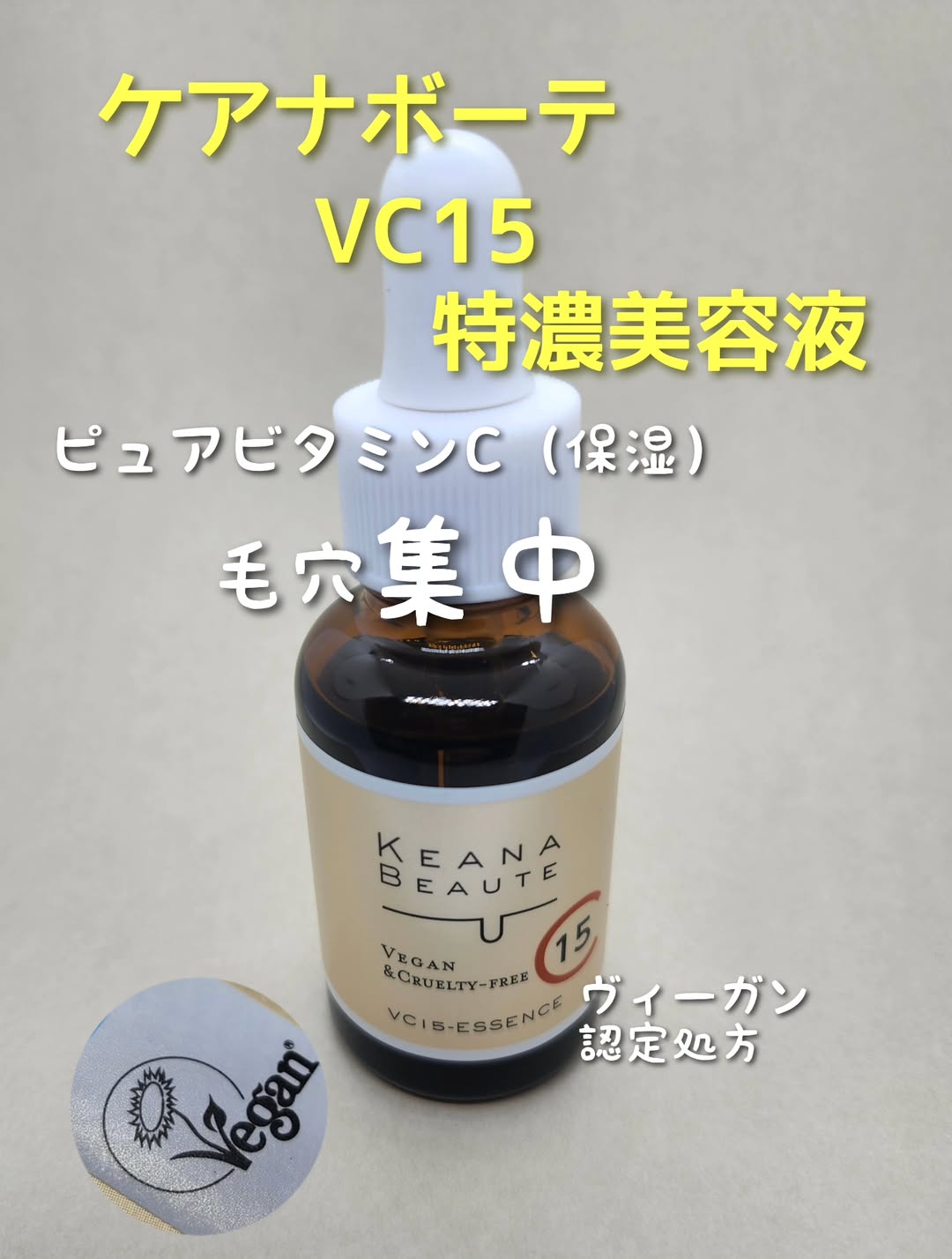 口コミ投稿：✧• ─────────── •✧『 ケアナボーテ VC15 特濃美容液 』ピュアビタミンC※とハートリー…