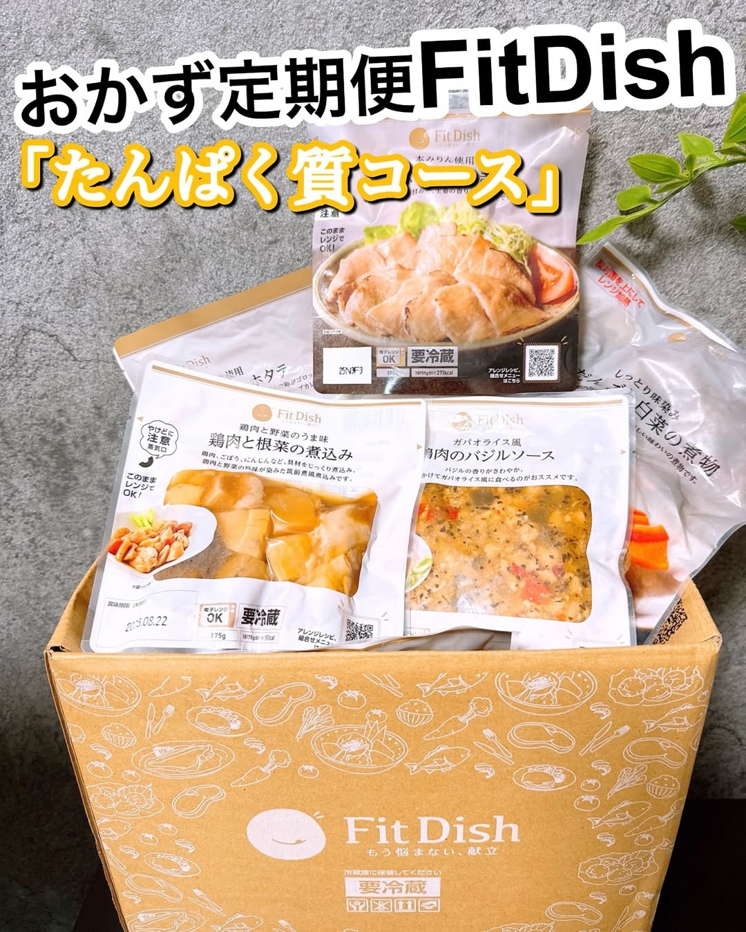 口コミ投稿：FitDish たんぱく質コースおかず定期便「FitDish」から新コース「たんぱく質コース」…