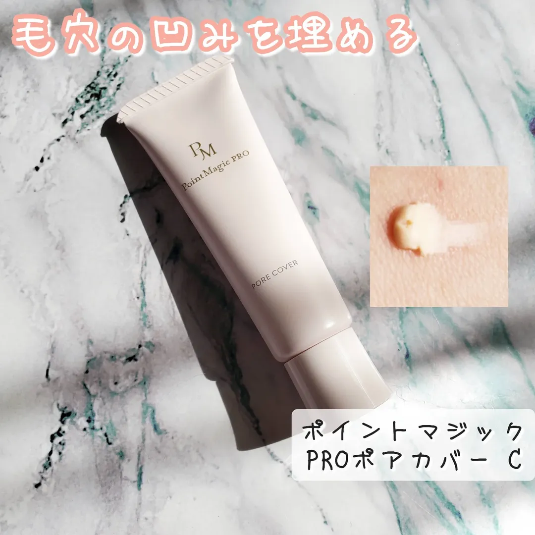口コミ投稿：毛穴の凹みを埋め、つるんとした肌を長時間キープする下地の「ポイントマジックPROポ…