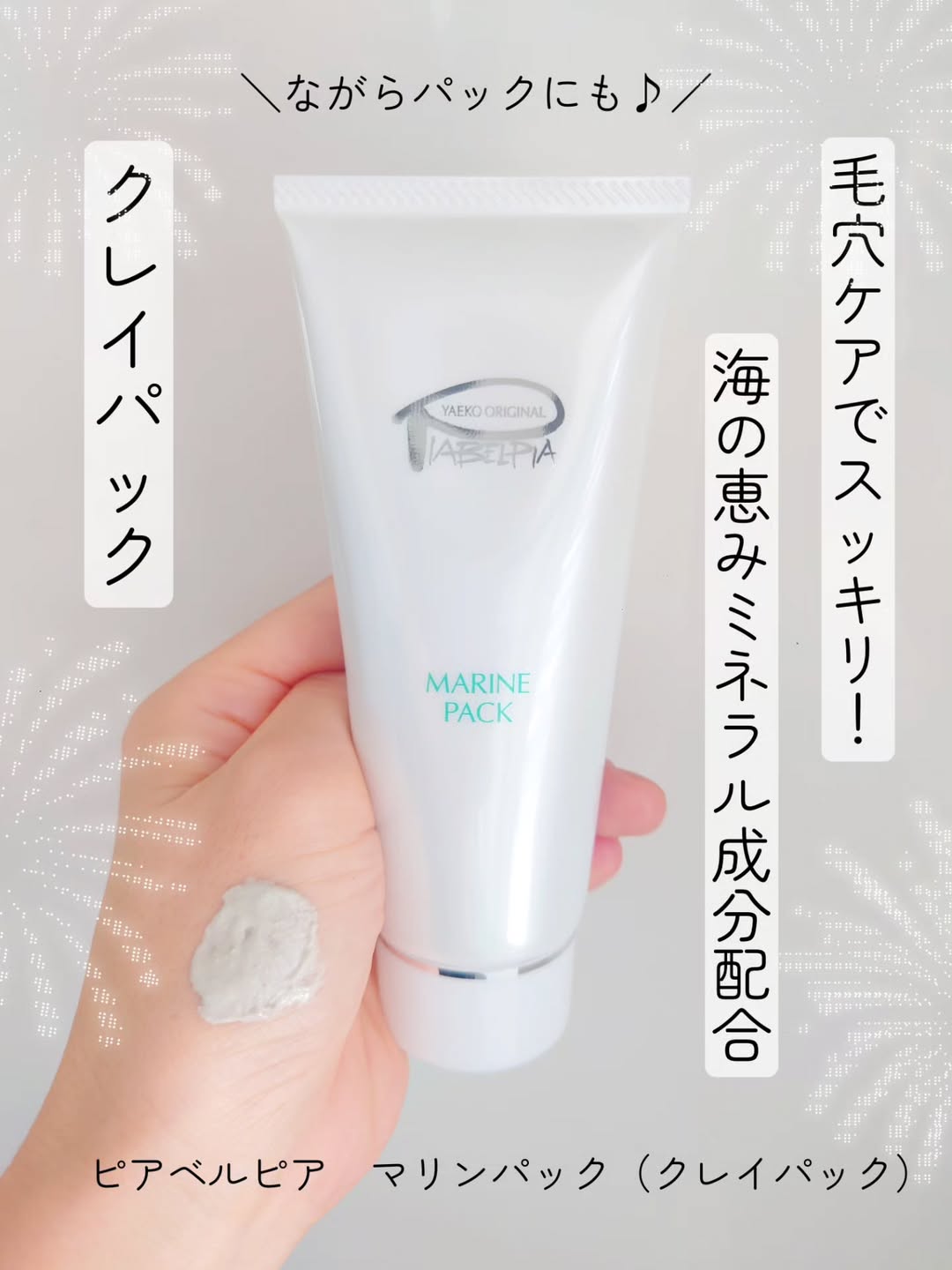 口コミ投稿：＼毛穴スッキリ！クレイパック／『ピアベルピア　マリンパック』を使ってみました⛱️…