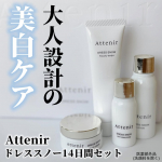 他の投稿をみる ▷▷@nagi_skin_care ⁡ ⁡ Attenir ドレススノー14日間体験セット＋ スキンクリア クレンズ オイル ⁡ 今回、エイジングケア*1×うるおい美白*2✨…のInstagram画像
