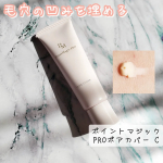 毛穴の凹みを埋め、つるんとした肌を長時間キープする下地の「ポイントマジックPROポアカバー C」を使ってみました！「毛穴落ち」を防いで、肌トーンをアップし、すりガラスのような肌に整えてく…のInstagram画像