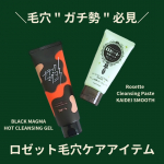 ＼毛穴 " ガチ勢 " 必見／長年愛され続けているロゼット様のクレンジング＆洗顔料をご紹介します🤍ブラックマグマ ホットクレンジングジェル温感×どろっと感×赤黒いカラーがまるで"マグマ"のよう…のInstagram画像