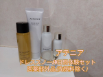 年齢を重ねると肌悩みが増えちゃう。 透明感のなさが気になる事も多々。 夏は特に美白ケアしたくなりますよね。 そこで美白ケアのフルライン体験をしてみたよ。 アテニア ドレススノー14日間体験セ…のInstagram画像