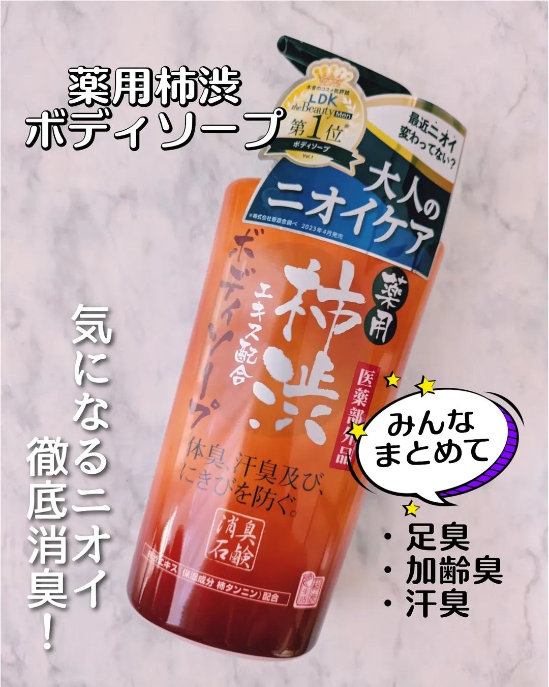 口コミ投稿：▶薬用柿渋ボディソープ専門誌が選ぶ【加齢臭対策ボディソープ】No.１受賞🏆️体臭・汗…
