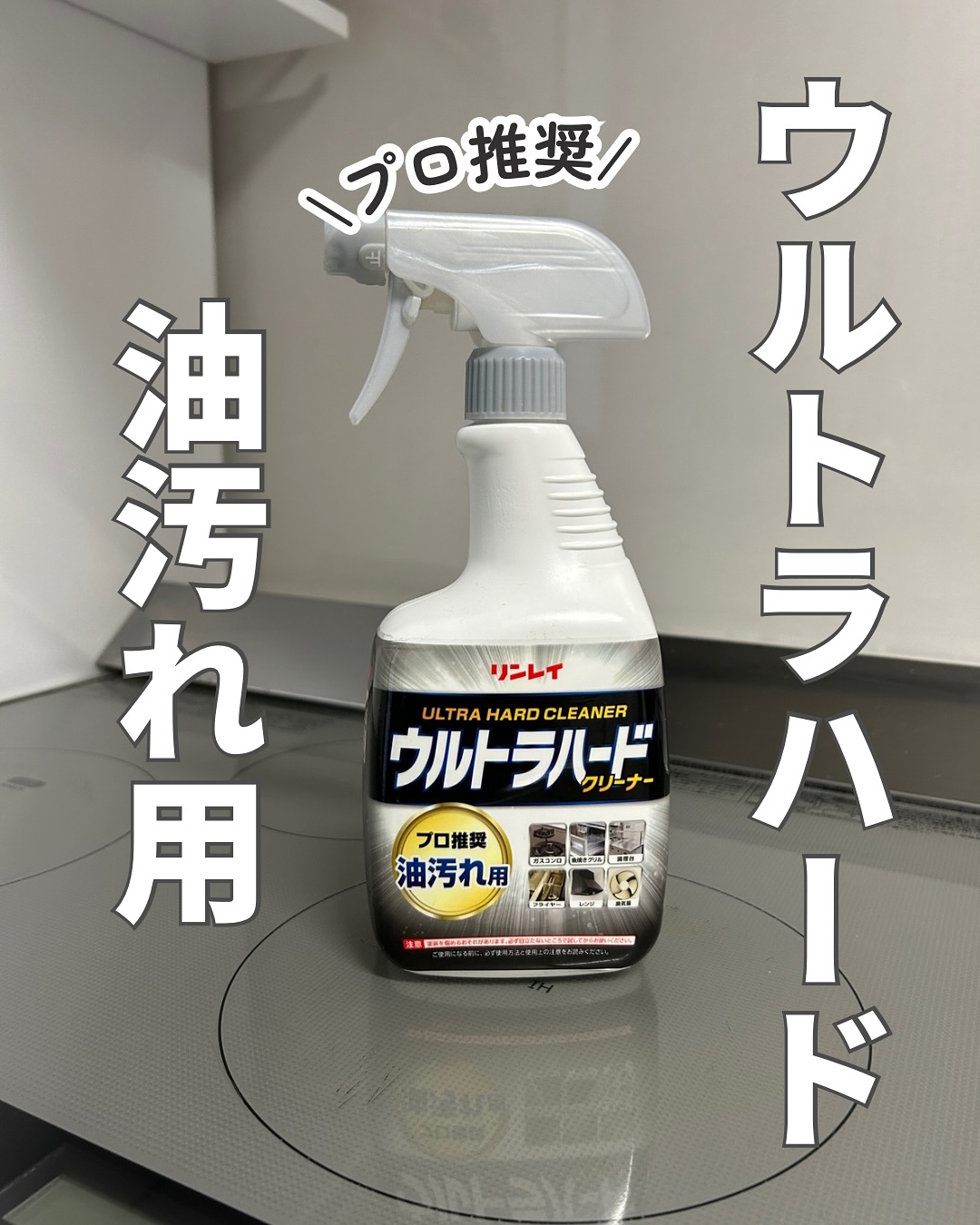 口コミ投稿：リンレイ　ウルトラハードクリーナー油汚れ用@rinrei.co.ltd 様強力アルカリWパワー…