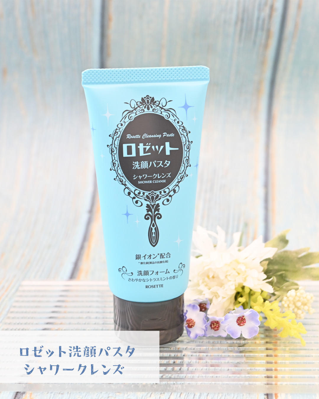 口コミ投稿：ロゼット洗顔パスタ シャワークレンズ大好きなロゼットさんから新登場したこちらの商…