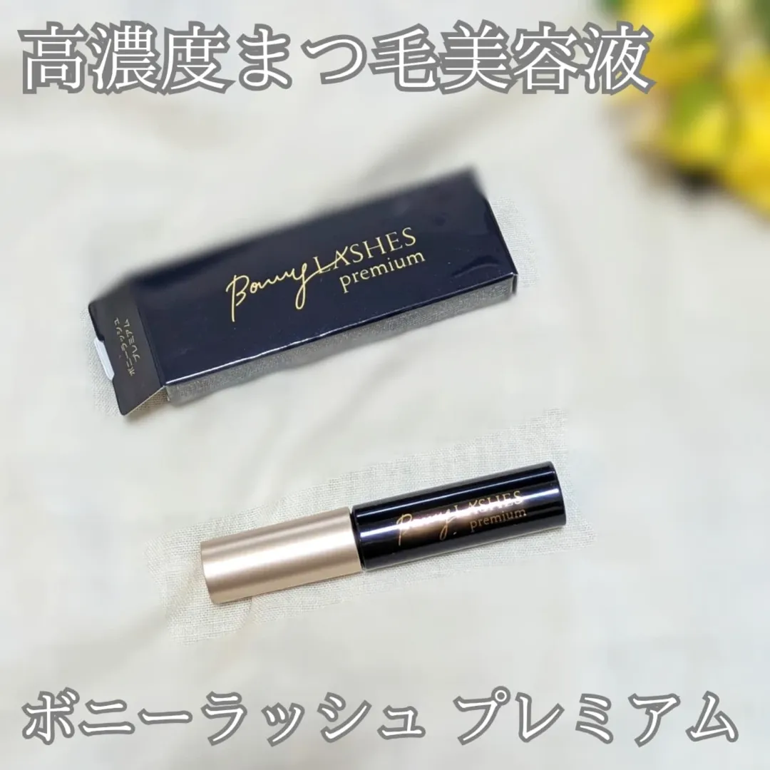 口コミ投稿：高濃度まつ毛美容液「ボニーラッシュ プレミアム」を使ってみた！私はセルフでまつ毛…