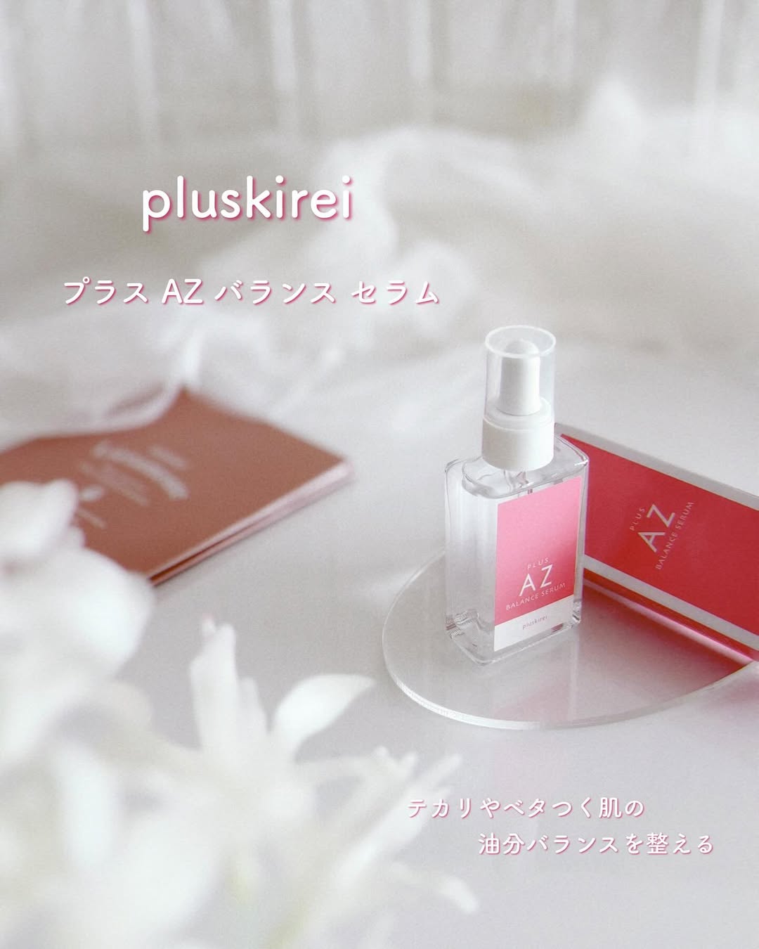 口コミ投稿：✨✨✨⁡♡ プラスキレイ プラスAZバランスセラム ♡⁡〜テカリやベタつく肌の油分バランス…