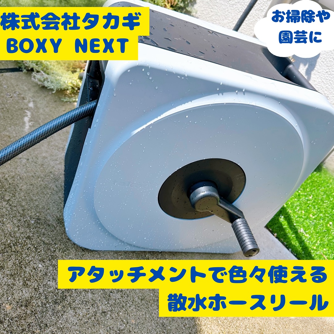 口コミ投稿：株式会社 タカギ さんの𖣔アタッチメントで色々使える散水ホースリールBOXY NEXT(30m)…