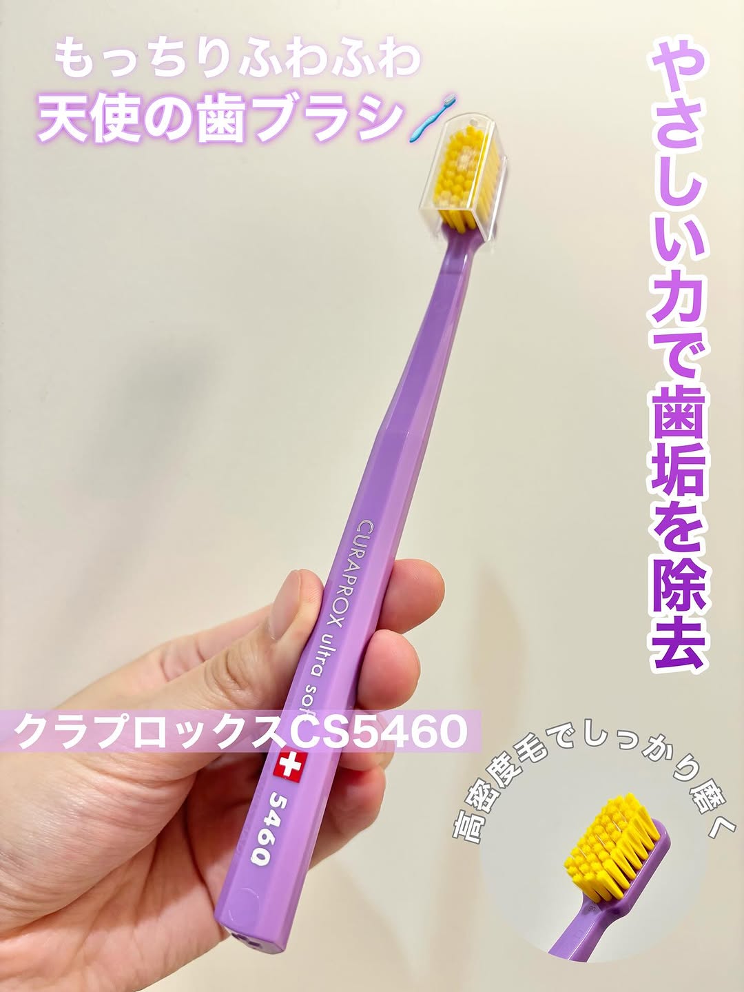 口コミ投稿：▷ クラプロックスCS5460【商品について】スイスのプレミアム歯ブラシで初めての磨き…