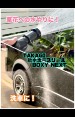 アタッチメント(別売)を選んで色々使える！日差しからホースを守るカバー付き🫸☀️ボックスタイプの散水ホースリール "BOXY NEXT (30m)"..すっきりとしたフォルムでおうちの景観…のInstagram画像