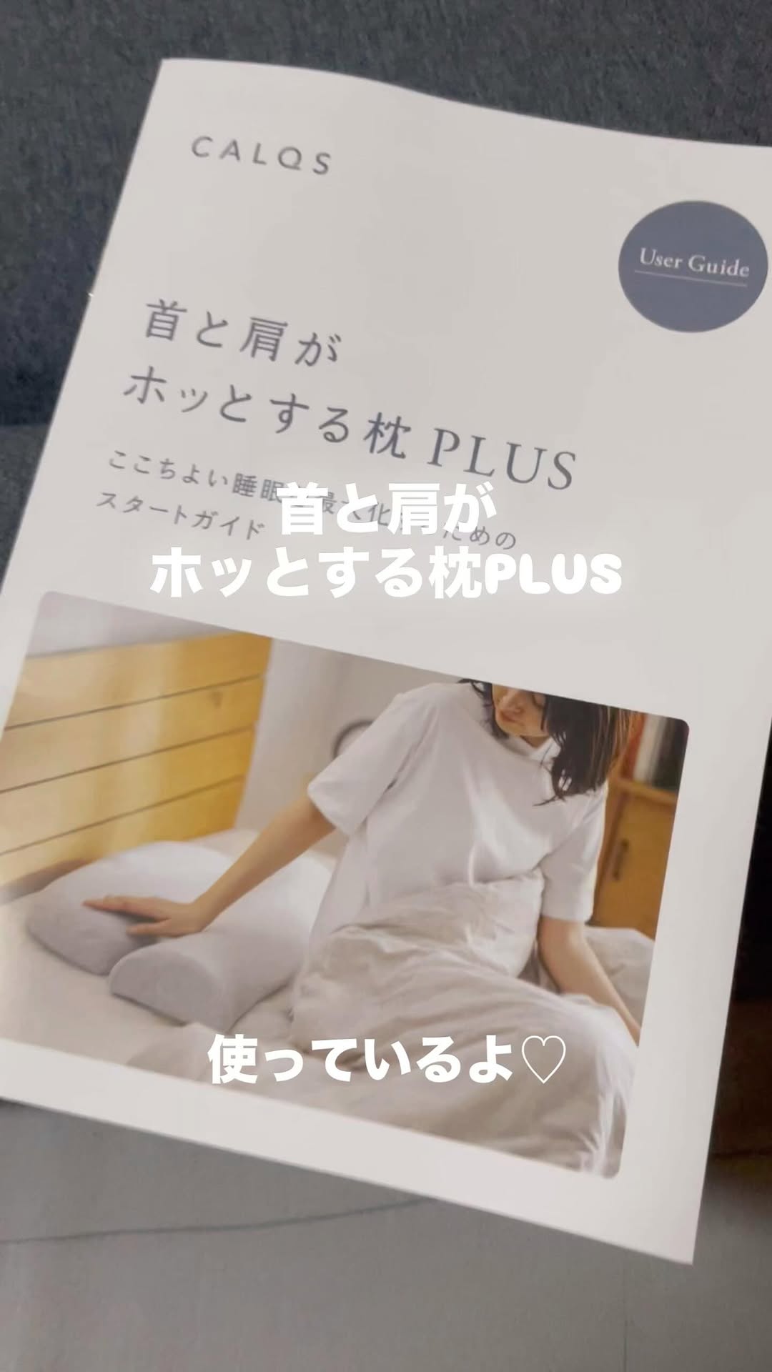 口コミ投稿：睡眠前に首と肩を温めて、心身ともに気持ちよ～く癒す枕。CALQS（カルクス）首と肩が…
