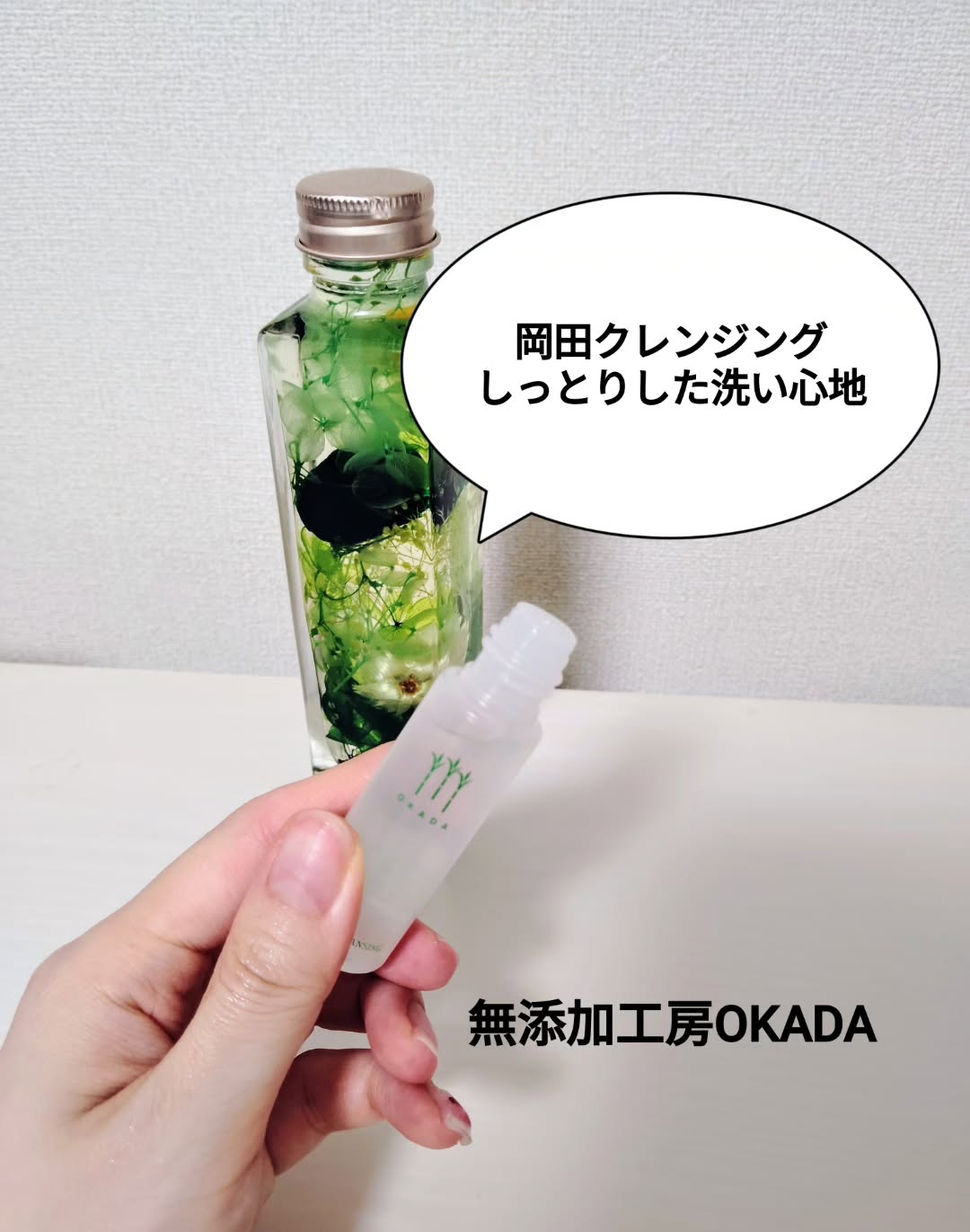 口コミ投稿：無添加工房OKADAさんの【岡田クレンジング】のサンプルを使ってみました✨️本物の無添…