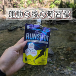 ランショットランニングやワークアウトをコツコツしてるけど次の日にダメージを残したくないリカバリーケアとして、運動後に手軽に飲めるパウチタイプのリカバリードリンク、試してみましたゼリーじゃなく…のInstagram画像