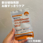 新谷植物発酵 お腹すっきりケア 3ヵ月間でしっかり効果実感モニターに参加中✨3ヵ月続けて思ったことは、粒が小さくて飲みやすいので続けやすいこと！お腹もすっきりした感じ✨私は夜ご飯の前に飲む…のInstagram画像