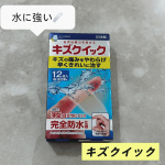 水まわりでも安心して使える傷ケア「キズクイック」をお試し中💧✨✔️ 濡れてもはがれにくい✔️ ぴたっとフィットして剥がれにくい✔️ 湿潤療法（モイストヒーリング）ができる✔️ ハイドロコロイ…のInstagram画像