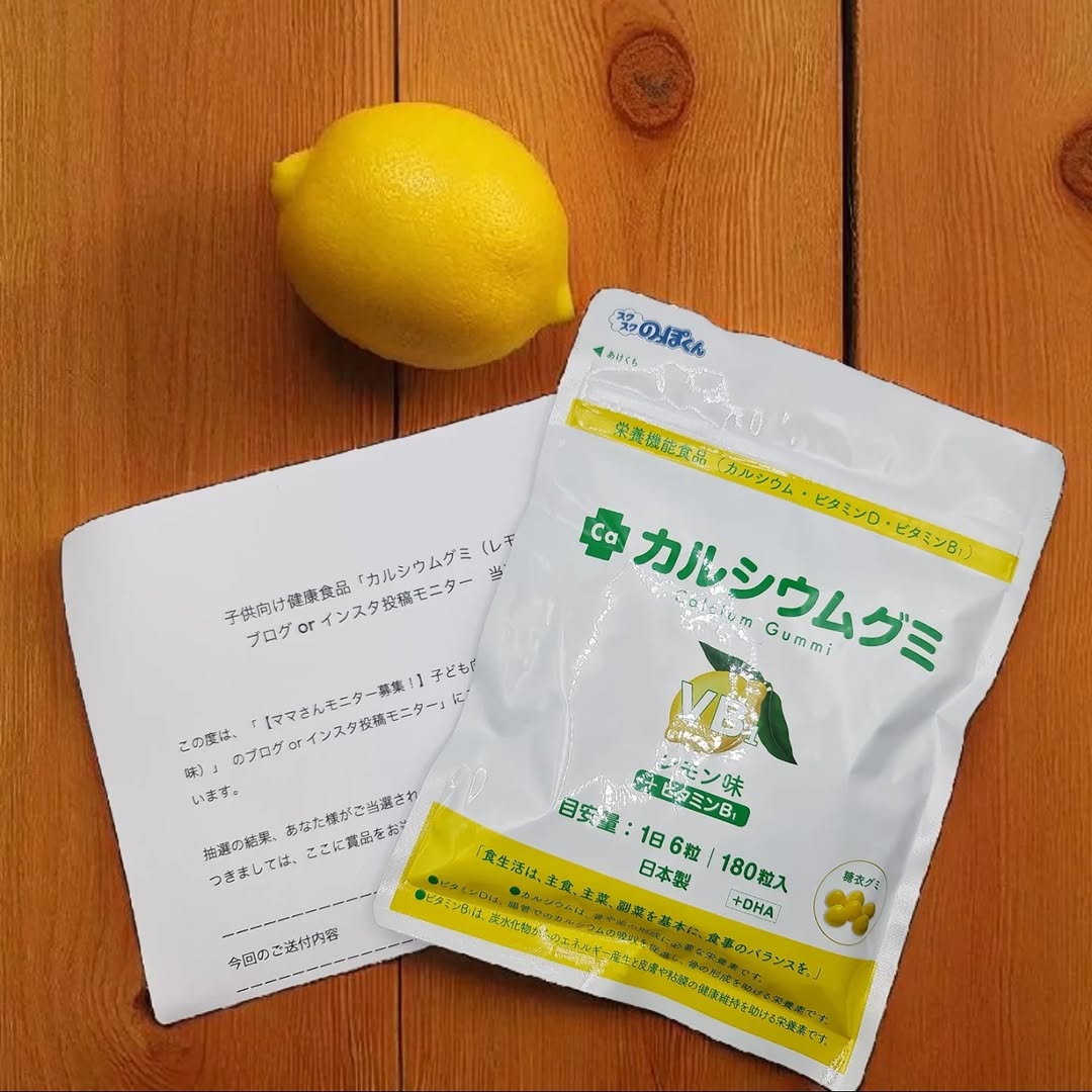 口コミ投稿：スクスクのっぽくん「カルシウムグミ（レモン味）」 のお試しをさせていただきました…