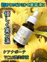 ケアナボーテ　VC10濃美容液​ピュアビタミンC10％高配合の美容液。濃密だけど優しい！はじめてのビタミンC美容液にピッタリ。VC15の高濃度は気になるけど 刺激が心配…そんなあなたに。…のInstagram画像