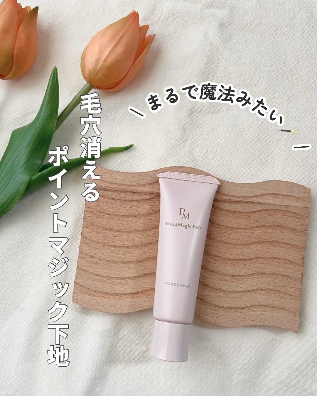 口コミ投稿：⁡⁡⁡加工級毛穴レス🍓⁡毛穴消える化粧下地✨⁡⁡ポイントマジックPRO　ポアカバーC⁡⁡⁡☑︎「…