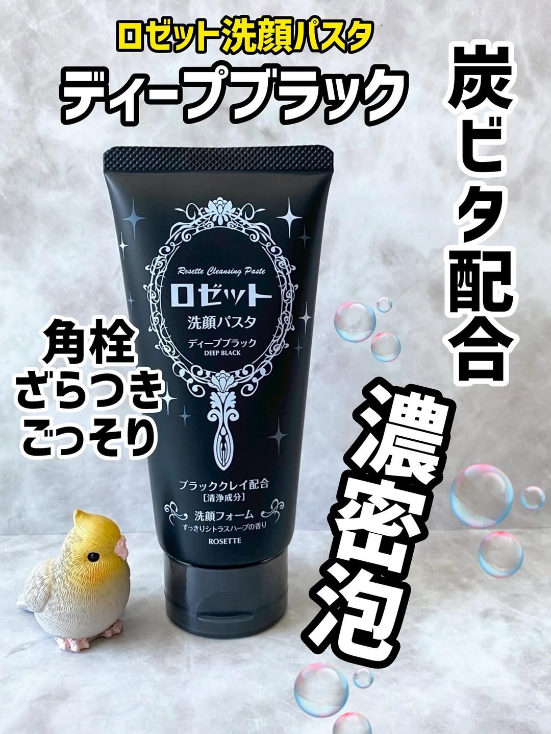 口コミ投稿：ロゼット洗顔パスタ ディープブラック​黒密泡で角栓ごっそり！新発売！毛穴さっぱり…