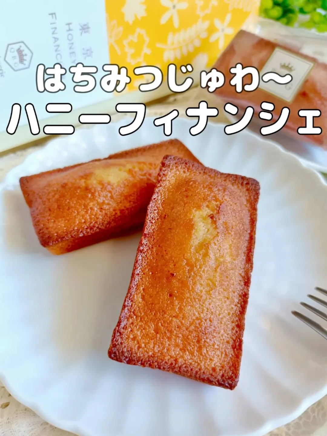 口コミ投稿：＼焼き立てはちみつフィナンシェ❀／今日のスイーツはフィナンシェ🍯老舗はちみつメー…