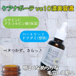 👩ケアナボーテ VC10濃美容液を使ってみました。●内容量 30mLピュアビタミンCアスコルビン酸(保湿)を10%高配合の美容液。ハートリーフドクダミも配合し(整肌)、毛穴、くすみ、テカリな…のInstagram画像