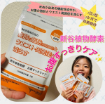 新谷植物発酵　お腹すっきりケア、試してみました✨お腹の脂肪が気になる人におすすめの、米ぬか由来の機能性関与成分HMPAと新谷酵素シリーズの特徴である穀物由来酵素や24種の善玉菌がたっぷり配合…のInstagram画像