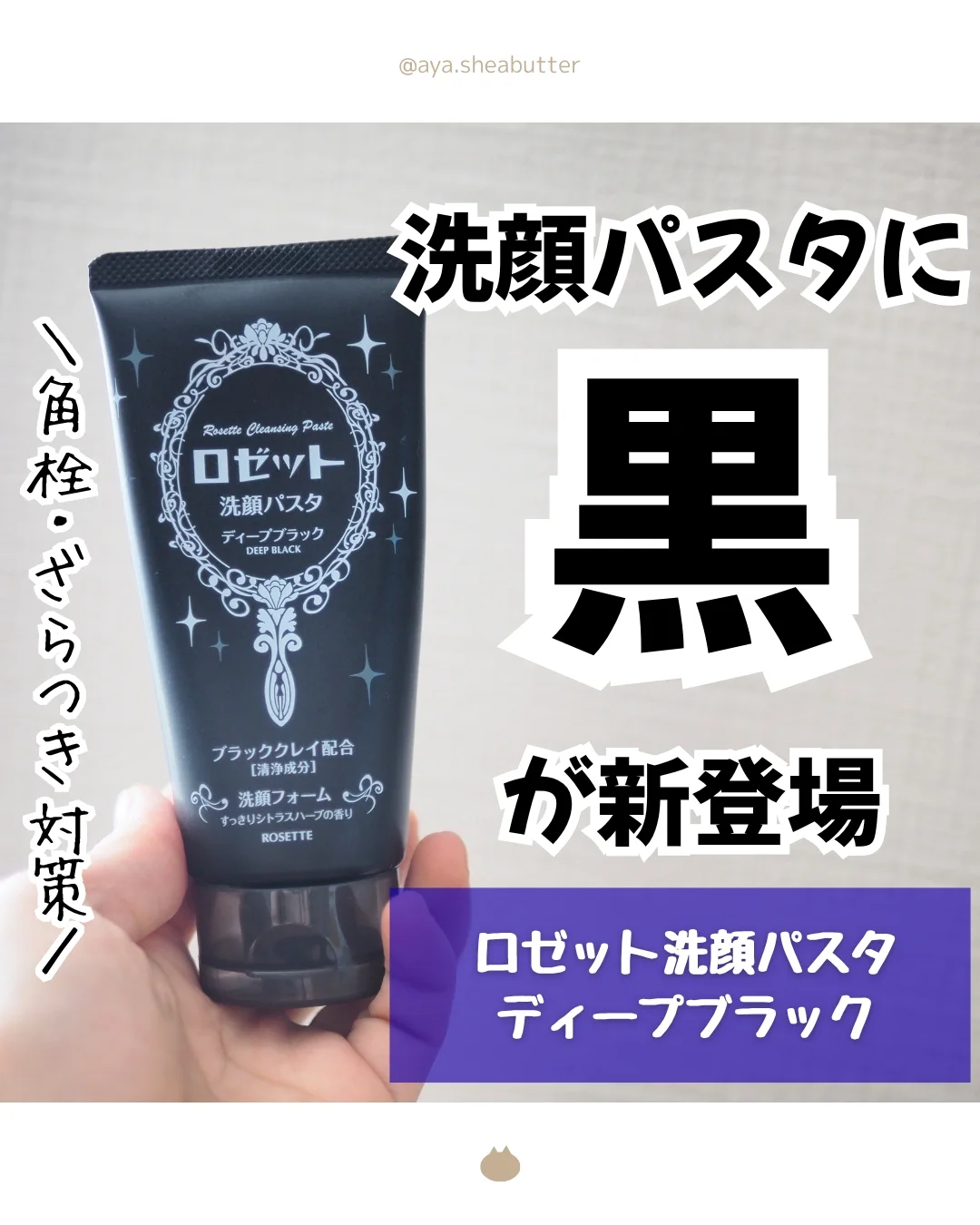 口コミ投稿：ロゼット洗顔パスタ ディープブラック@rosette.official7月に発売されたばかりの新作…