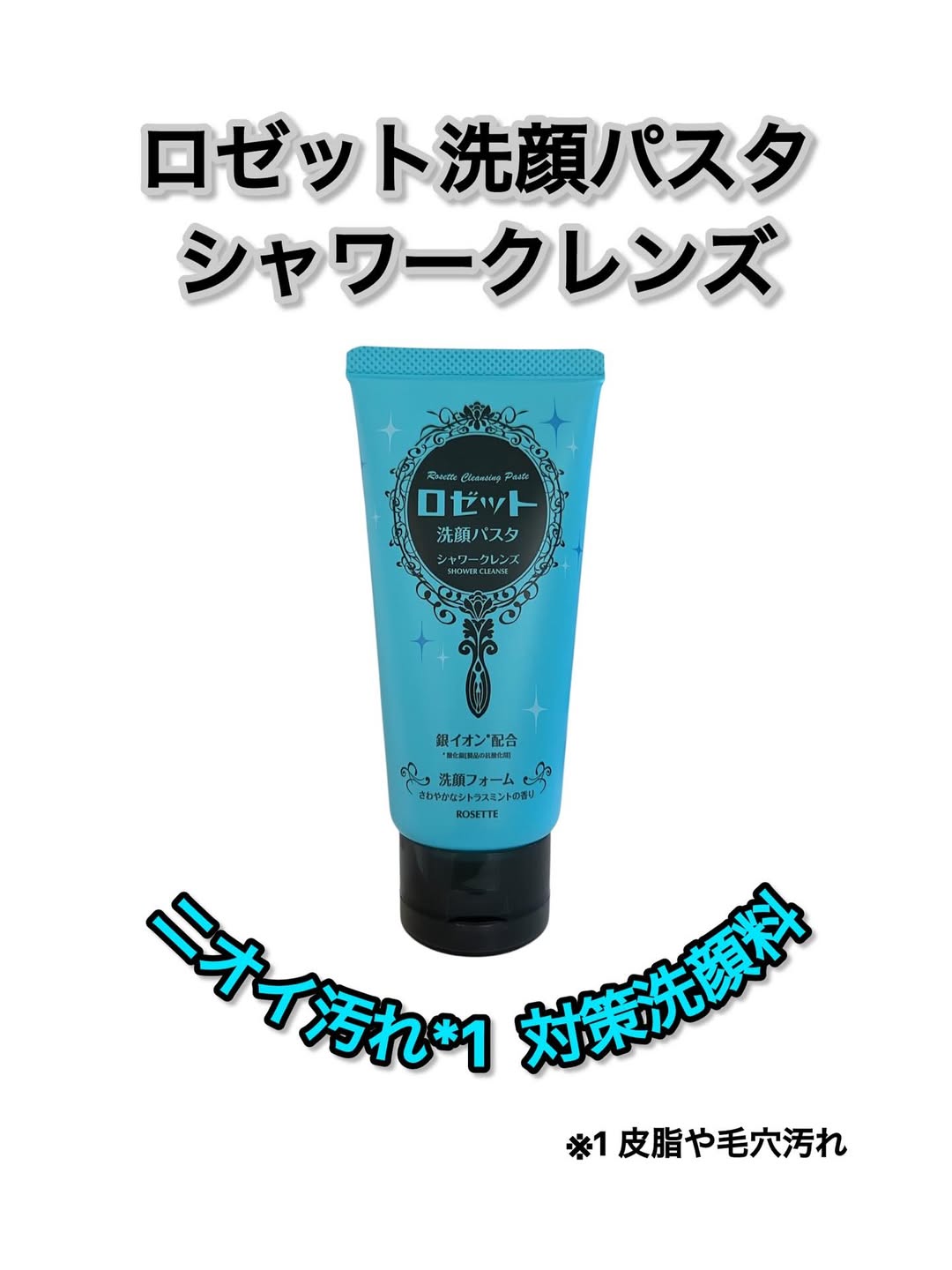 口コミ投稿：【ロゼット洗顔パスタ シャワークレンズ】ニオイ汚れ*1  すっきり爽快！ 「シリーズ…