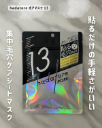 ．hadatore ポアマスク 13集中ケアプログラムマスク『hadatore*1』から毛穴ケアの新作が登場！*1 マスクによるスキンケアの体感貼るだけでぽっかり毛穴肌をキュッとひきし…のInstagram画像