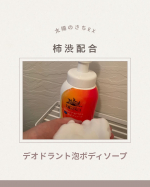 太陽のさちEXデオドラント泡ボディソープ☀️夏の暑い時期に嬉しい柿渋※配合でニオイケアできるボディソープ⭐️※カキタンニン：保湿成分シトラスフローラルの香りが今の時期にピッタリです🍋…のInstagram画像