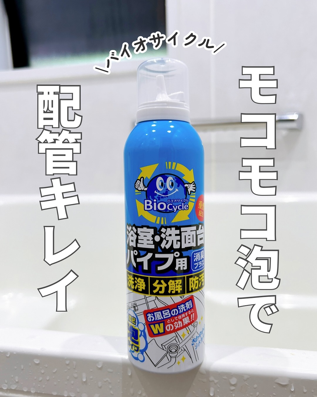 口コミ投稿：バイオサイクル/浴室・洗面台パイプ用 濃密泡タイプ@woodylabo 様濃密泡タイプで天然…