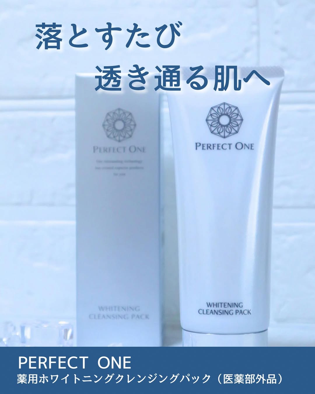 口コミ投稿：最近発売されたばかりのパーフェクトワン 薬用ホワイトニングクレンジングパック（医…