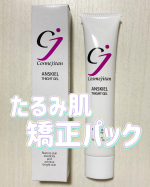 #PR塗って10分✨️たるみ肌矯正パック「アンスキールタイトジェル」をお試しさせて頂きました😊目元・口元・フェイスラインなどあらゆるたるみや小じわをケアする形状記憶パックです❣️塗って…のInstagram画像