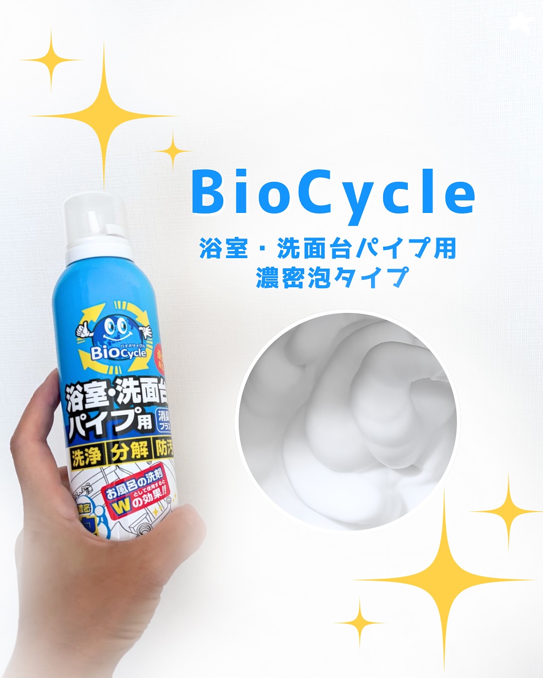 口コミ投稿：BioCycleバイオサイクル浴室・洗面台パイプ用 【濃密泡タイプ】🫧🫧濃密泡パックで楽々…