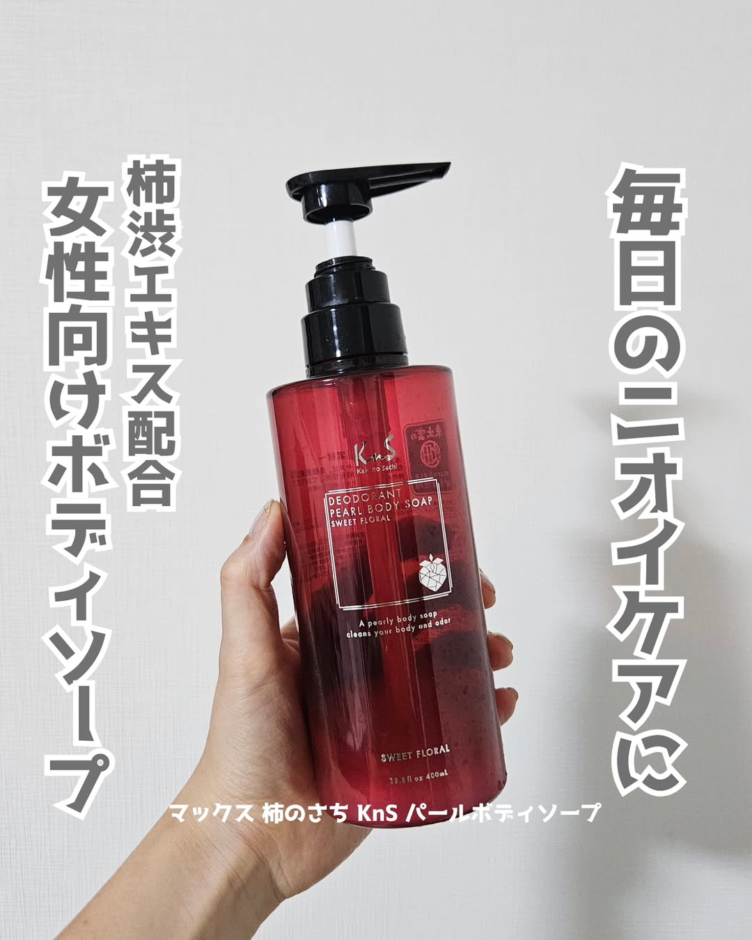 口コミ投稿：マックス 柿のさち KnS パールボディソープを使用しました。毎日のニオイケアが叶う…