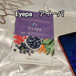 ルテインのリポソーム化技術を採用したEyepa（アイーパ）試してみたよ。実はこれ、ルテインをより効率的に取り入れるための先端技術なんだそう。小さな粒でのみやすい❤毎日のスマホ利用によいサポ…のInstagram画像