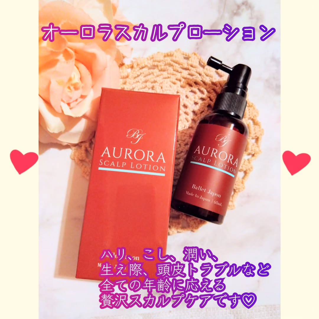 口コミ投稿：*少し前に同シリーズのオーロラスカルプエッセンス〈頭皮美容液〉を使っていましたが…