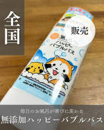 お風呂タイムが、ただの“入浴”から“親子の特別な時間”に変わる——そんなバブルバスに出会いました。「無添加ハッピーバブルバス」は、パラベンフリー・アルコールフリーで、塩素除去までしてくれるやさし…のInstagram画像