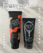 ．ロゼットの毛穴ケアアイテム！W使いで、毛穴汚れがすっきりしたようなつるつる肌※を目指してみました🖤※汚れを落とすことによる肌印象“マグマのような”どろっと温感のホットクレンジングジ…のInstagram画像