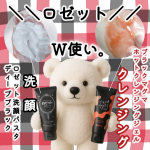 赤×黒 W使いで毛穴スッキリを目指すよ🧸🕹️@rosette.official＼＼ロゼット最強／／この組み合わせ必見🟥ブラックマグマ　ホットクレンジングジェル◼️ロゼット洗顔パス…のInstagram画像