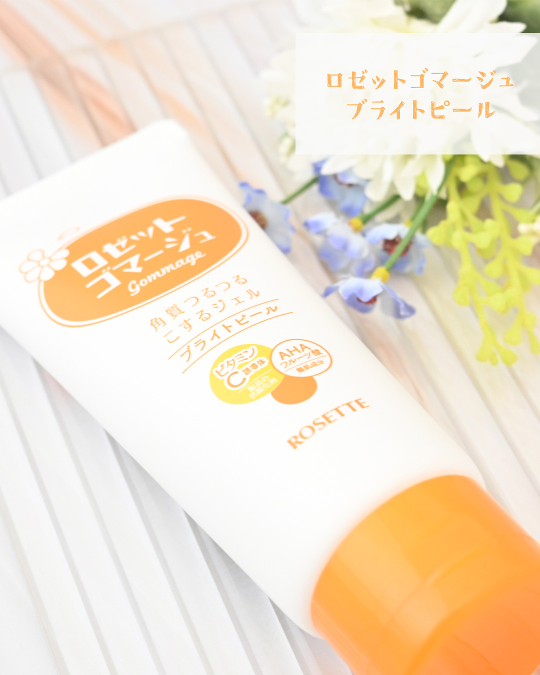 口コミ投稿：ロゼットゴマージュ ブライトピール大好きなロゼットさんのこちらの商品を使ってみま…