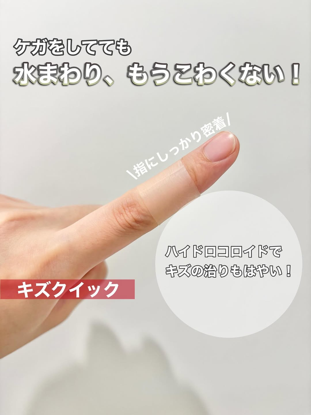 口コミ投稿：▷キズクイック【商品について】キズの痛みをやわらげ、早くきれいに治すハイドロコロ…