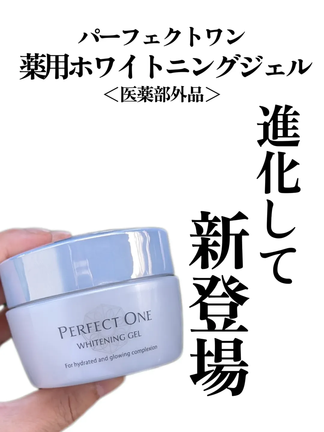 口コミ投稿：私の中でオールインワンジェルと言えばパーフェクトワン 薬用ホワイトニングジェル＜…