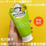 （株）石澤研究所様 毛穴撫子 沖縄シークヮーサーの重曹泡洗顔のご紹介です！@ishizawalab 【内容】シークゥーサーの濃密泡でつるんとちゅら肌♪元気のないくすんだ*1毛穴肌は『…のInstagram画像