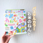 【お米のねんど🍚】⁡⁡こんなにきれいな色の粘土があるの？！⁡しかもお米でできてる？！⁡とびっくりしたのは⁡子どもたちだけではありません😳⁡⁡⁡親も一緒になって遊んでしまった⁡「お米…のInstagram画像
