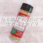 ♡今回ご紹介させていただくのはクレイジーガーリック❤️🧄.ノンフライなのに、カリカリに揚げたような香ばしいガーリックに、まろやかな味わいの岩塩、オニオン、ブラックペッパー、タイムなど…のInstagram画像